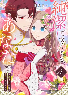 ���Ǥʤ��Ȥ⡢���ʤ��ȡ��ΤƤ���������ˤʤ�ޤǡ���4��