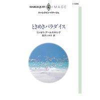 ときめきパラダイス