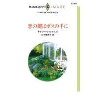 恋の鍵はボスの手に
