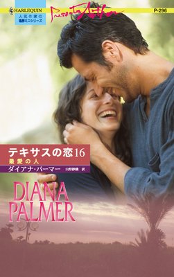 最愛の人 テキサスの恋 16