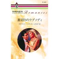 裏切りのラプソディ