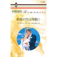 約束の日は残酷に