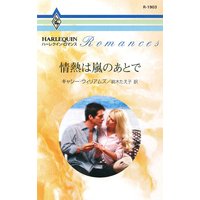 情熱は嵐のあとで