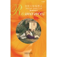 かたくなな恋人