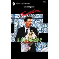 記念日には花束を