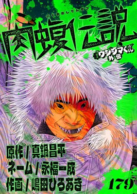 �Ƕ⥦�����ޤ����� ���������ñ�á� 179