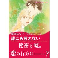 誰にも言えない