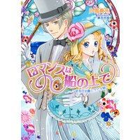 ロマンスは船の上で 〜低気圧伯爵とラジオ娘〜