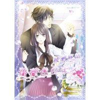 薔薇色のキス