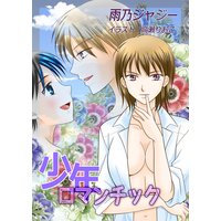 少年ロマンチック