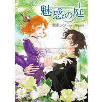 魅惑の庭