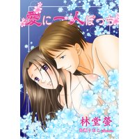 愛に一人ぼっち