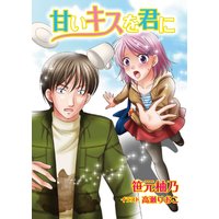 甘いキスを君に