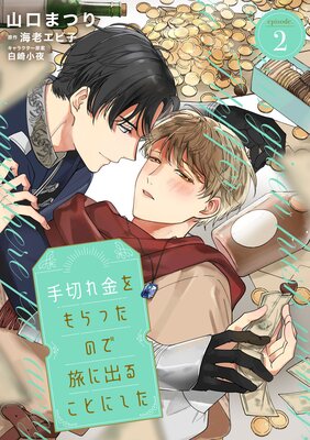 ���ڤ�����ä��Τ�ι�˽Ф뤳�Ȥˤ��� episode.2