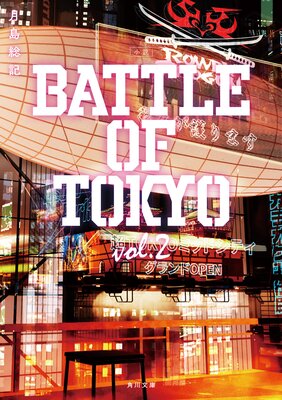 ���� BATTLE OF TOKYO vol.2