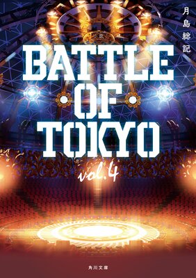 ���� BATTLE OF TOKYO vol.4