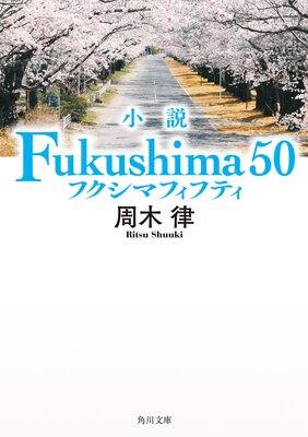 ���� Fukushima 50