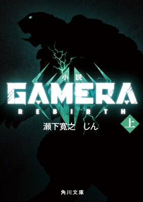 ���� GAMERA ��Rebirth�ݤ�ɽ��
