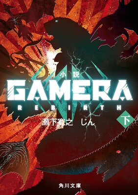 ���� GAMERA ��Rebirth�� �ʲ���