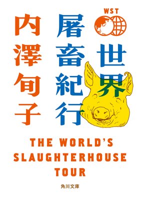 �������ܵ��� THE WORLD��S SLAUGHTERHOUSE TOUR��ɽ��