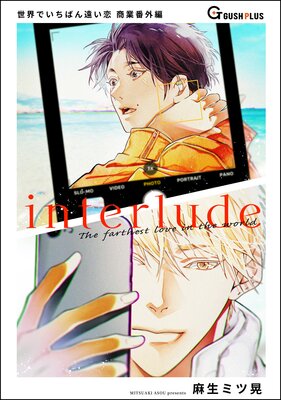 ��Ʊ�ͻ��ǡ������Ǥ����Ф���� ��interlude��