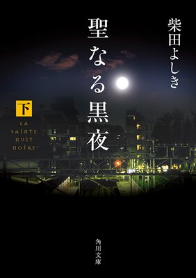 聖なる黒夜 下
