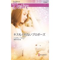 キスもくれないプロポーズ