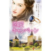 恋愛キャンペーン