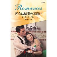 再会は情事の幕開け