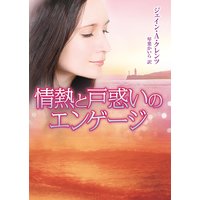 情熱と戸惑いのエンゲージ