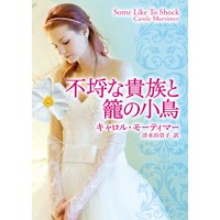 悪魔公爵と一輪のすみれ キャロル モーティマー 他 電子コミックをお得にレンタル Renta