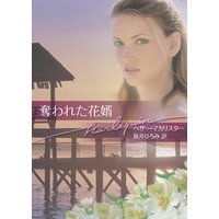 奪われた花婿