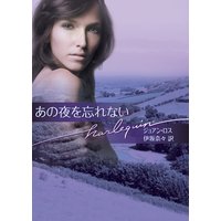 あの夜を忘れない