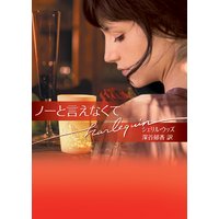 ノーと言えなくて
