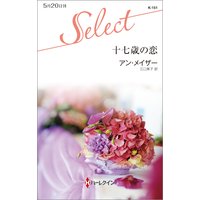 十七歳の恋