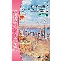 すれちがう思い