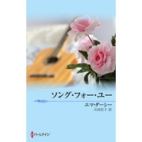 ソング・フォー・ユー