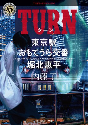TURN ����ؤ���Ƥ�����֡����̷�ʿ