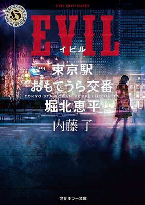 EVIL ����ؤ���Ƥ�����֡����̷�ʿ