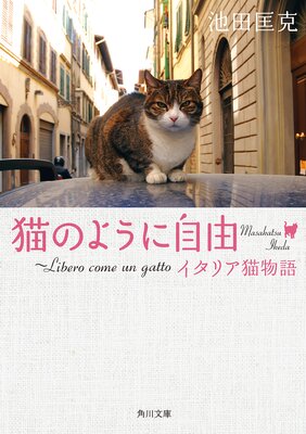 ǭ�Τ褦�˼�ͳ ��Libero come un gatto �����ꥢǭʪ���ɽ��