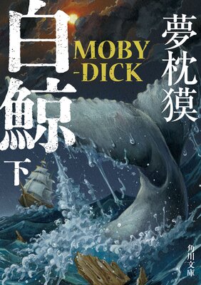 ��� MOBY��DICK ��
