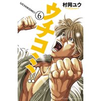 ウチコミ 村岡ユウ 電子コミックをお得にレンタル Renta