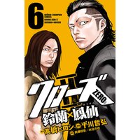 クローズzero2 鈴蘭 鳳仙 平川哲弘 他 電子コミックをお得にレンタル Renta