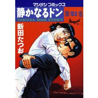 静かなるドン第51巻
