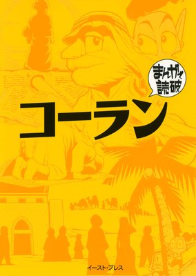 コーラン まんがで読破 Team バンミカス 電子コミックをお得にレンタル Renta