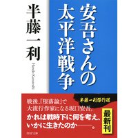 安吾さんの太平洋戦争