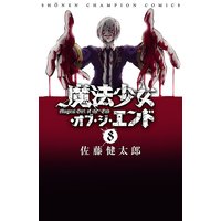 魔法少女・オブ・ジ・エンド 8