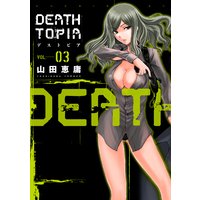 DEATHTOPIA 3巻