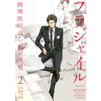 フラジャイル 病理医岸京一郎の所見 2巻