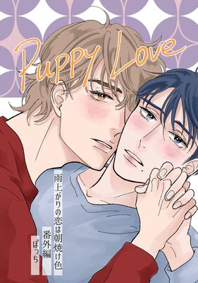 ���夬�������ī�Ƥ�����ʬ���ǡ��ֳ��ԡ�Puppy Love��